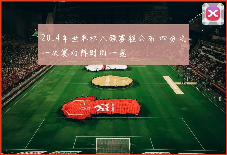 2014年世界杯八强赛程公布 四分之一决赛对阵时间一览