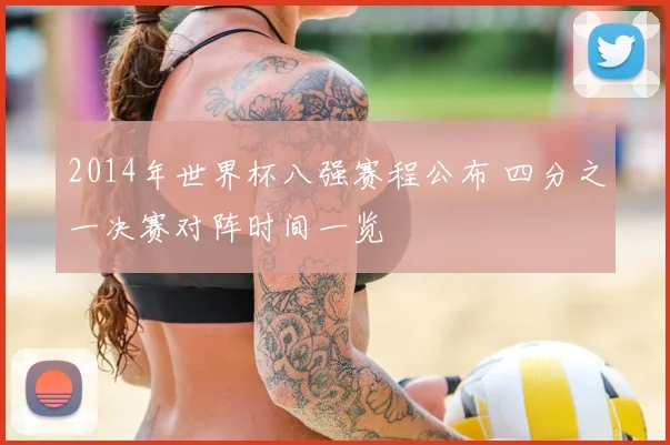 2014年世界杯八强赛程公布 四分之一决赛对阵时间一览