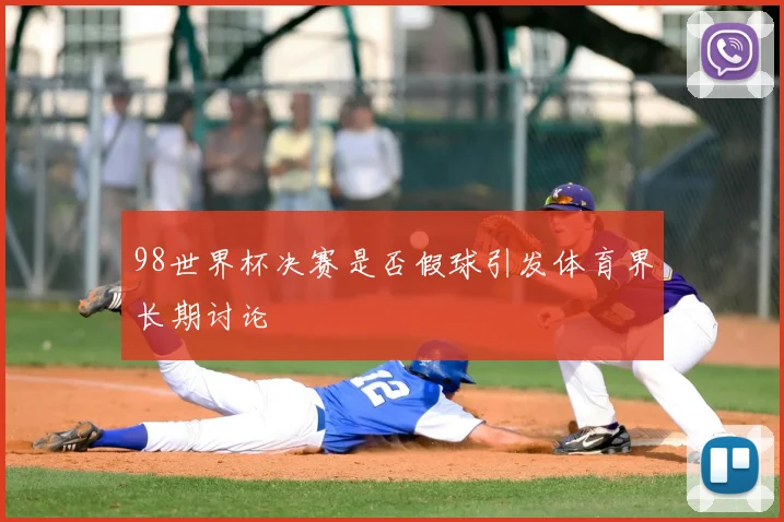 98世界杯决赛是否假球引发体育界长期讨论