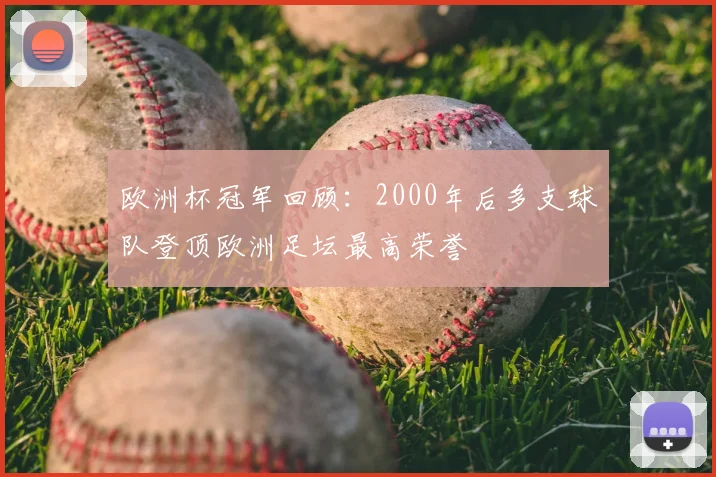 欧洲杯冠军回顾：2000年后多支球队登顶欧洲足坛最高荣誉