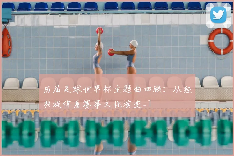 历届足球世界杯主题曲回顾：从经典旋律看赛事文化演变_1