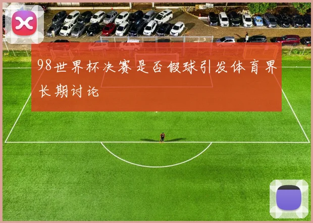 98世界杯决赛是否假球引发体育界长期讨论